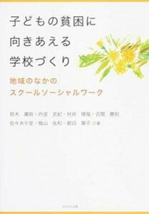 【中古】子どもの貧困に向きあえる学校づくり 地域のなかのスクールソーシャルワーク /かもがわ出版/鈴木庸裕・丹波史紀・村井琢哉・古関勝則・（単行本）