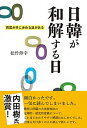 【中古】日韓が和解する日 両国が共に歩める道がある /かもがわ出版/松竹伸幸（単行本（ソフトカバー））