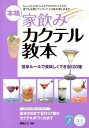 【中古】本格家飲みカクテル教本 簡単ル-ルで美味しくできる120種 /メイツ出版/岡崎ユウ(単行本)