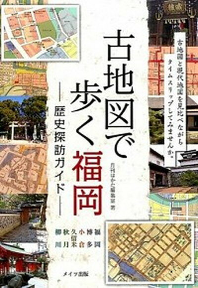 【中古】古地図で歩く福岡-歴史探訪ガイド- /メイツ出版/月刊はかた編集室（単行本）