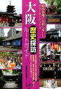 【中古】大阪歴史探訪ル-トガイド /メイツ出版/大阪歴史文化研究会（単行本）