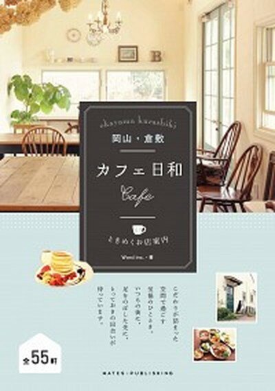 【中古】岡山・倉敷カフェ日和 ときめくお店案内 /メイツ出版/Word　inc．（単行本（ソフトカバー））