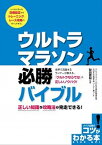 【中古】ウルトラマラソン必勝バイブル 正しい知識と攻略法で完走できる！ /メイツ出版/砂田貴裕（単行本（ソフトカバー））