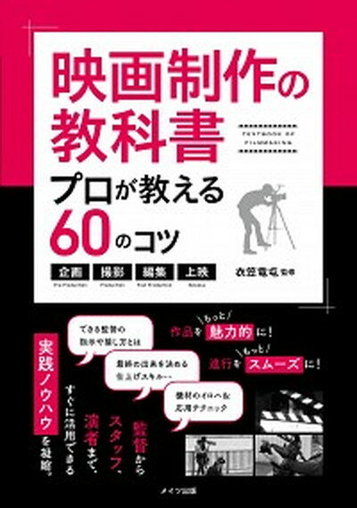 【中古】映画制作の教科書プロが教える60のコツ 企画・撮影・編集・上映 /メイツ出版/衣笠竜屯（単行本..