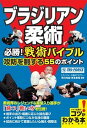 【中古】ブラジリアン柔術 必勝!戦術バイブル 攻防を制する55のポイント /メイツ出版/早川光由(単行本(ソフトカバー))