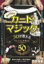 【中古】プロが教えるかんたん&本格手品ベスト50 必ずウケる!カードマジック /メイツ出版/沢しんや(単行本(ソフトカバー))