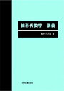 【中古】線形代数学講義 第2版/学術図書出版社/佐々木洋城（単行本）