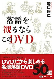 【中古】落語を観るならこのDVD /ポット出版/瀧口雅仁（単行本（ソフトカバー））