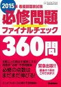 【中古】看護師国家試験必修問題ファイナルチェック360問 2015年 /学研メディカル秀潤社/Nursing Canvas編集室（単行本）