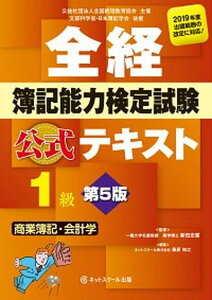 【中古】全経簿記能力検定試験公式テキスト1級商業簿記・会計学 第5版/ネットスク-ル/新田忠誓(単行本)