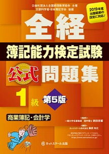 【中古】全経簿記能力検定試験公式問題集1級商業簿記・会計学 第5版/ネットスク-ル/新田忠誓(単行本)