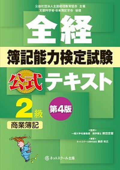 【中古】全経簿記能力検定試験公式テキスト2級商業簿記 第4版/ネットスク-ル/桑原知之（単行本）