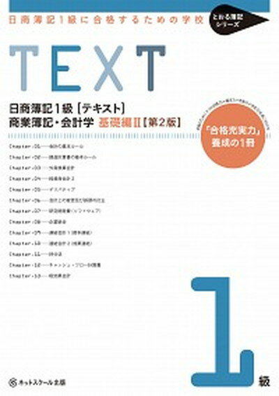 【中古】日商簿記1級に合格するための学校TEXT商業簿記・会計学　基礎編 「合格充実力」養成の1冊 2 第2版/ネットスク-ル/ネットスクール（単行本（ソフトカバー））