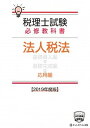 【中古】税理士試験必修教科書法人税法応用編 2019年度版/ネットスク-ル/ネットスクール（単行本）