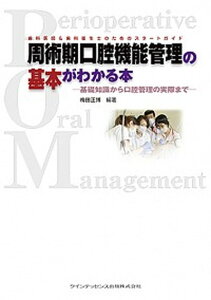 【中古】周術期口腔機能管理の基本がわかる本 基礎知識から口腔管理の実際まで /クインテッセンス出版/梅田正博(単行本(ソフトカバー))