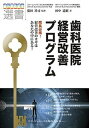 【中古】歯科医院経営改善プログラム 院長必携！経営改善のカギはあなたの中にある！ /クインテッセンス出版/田中道昭（単行本（ソフトカバー））