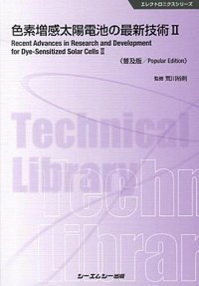 【中古】色素増感太陽電池の最新技術 2 普及版/シ-エムシ-出版/荒川裕則（単行本）