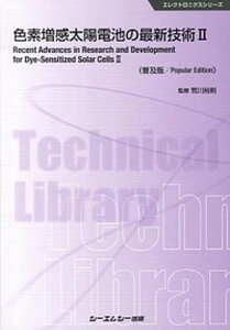 【中古】色素増感太陽電池の最新技術 2 普及版/シ-エムシ-出版/荒川裕則(単行本)