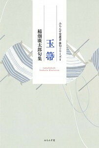 【中古】玉箒 稲畑廣太郎句集 /ふらんす堂/稲畑廣太郎（単行本）