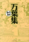 【中古】万葉集 /イ-スト・プレス/大伴家持（文庫）