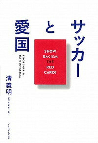 【中古】サッカ-と愛国 SHOW　RACISM　THE　RED　CARD！ /イ-スト・プレス/清義明（単行本）