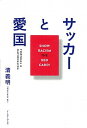 【中古】サッカ-と愛国 SHOW　RACISM　THE　RED　CARD！ /イ-スト・プレス/清義明（単行本）