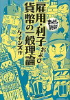 【中古】雇用・利子および貨幣の一般理論 /イ-スト・プレス/ジョン・メ-ナ-ド・ケインズ（文庫）