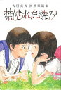 【中古】禁じられた遊び 古屋兎丸初期短篇集 /イ-スト・プレス/古屋兎丸(コミック)