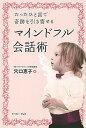 【中古】マインドフル会話術 たったひと言で奇跡を引き寄せる /イ-スト・プレス/穴口恵子(単行本(ソフトカバー))