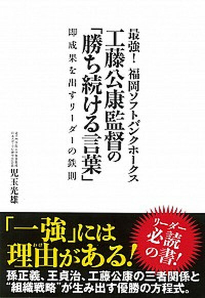 【中古】最強！福岡ソフトバンクホ-クス工藤公康監督の「勝ち続ける言葉」 即成果を出すリ-ダ-の鉄則 /イ-スト・プレス/児玉光雄（心理評論家）（単行本（ソフトカバー））のサムネイル