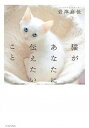 【中古】猫があなたに伝えたいこと /イ-スト・プレス/岩津麻佳(単行本(ソフトカバー))