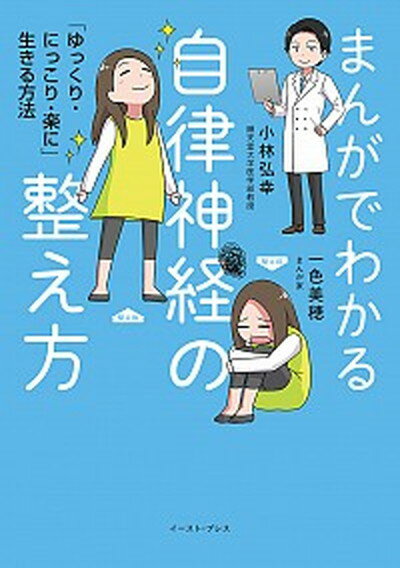 【中古】まんがでわかる自律神経の整え方 「ゆっくり・にっこり・楽に」生きる方法 /イ-スト・プレス/小林弘幸（小児外科学）（単行本）