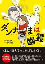 【中古】ダンナさまは幽霊 /イ-スト・プレス/流光七奈(単行本(ソフトカバー))