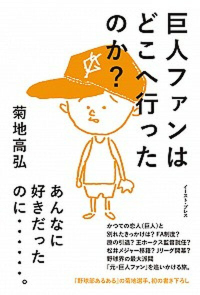 【中古】巨人ファンはどこへ行ったのか？ /イ-スト・プレス/菊地高弘（単行本（ソフトカバー））