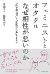 【中古】フェミニストとオタクはなぜ相性が悪いのか 「性の商品化」と「表現の自由」を再考する /イ-スト・プレス/香山リカ（単行本（ソフトカバー））