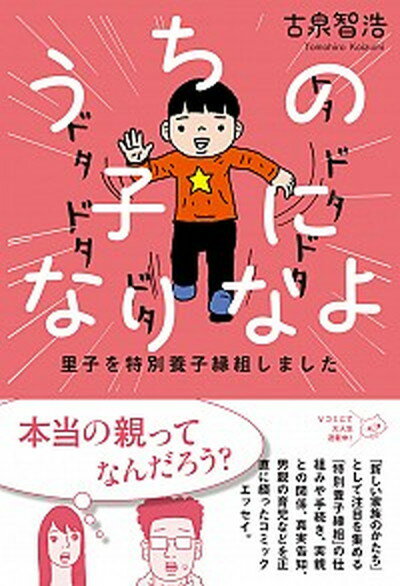 【中古】うちの子になりなよ 里子を特別養子縁組しました /イ-スト プレス/古泉智浩（単行本（ソフトカバー））