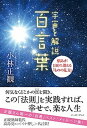 【中古】宇宙を解説百言葉 悩みが100％消える「ものの見方」 /イ-スト プレス/小林正観（単行本）