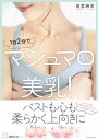 【中古】1日2分でマシュマロ美乳! /イ-スト・プレス/田家麻生(単行本(ソフトカバー))