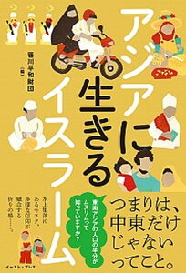 【中古】アジアに生きるイスラーム /イ-スト・プレス/笹川平和財団(単行本)