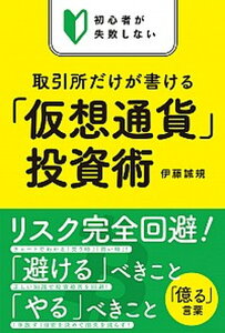 【中古】初心者が失敗しない取引所だけが書ける「仮想通貨」投資術 /イ-スト・プレス/伊藤誠規(単行本(ソフトカバー))