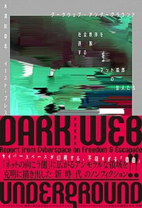 【中古】ダークウェブ・アンダーグラウンド 社会秩序を逸脱するネット暗部の住人たち /イ-スト・プレス/木澤佐登志（単行本（ソフトカバー））