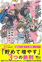 【中古】一生楽しく浪費するためのお金の話 /イ-スト・プレス/劇団雌猫（単行本（ソフトカバー））