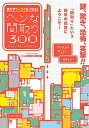 【中古】思わずツッコミたくなる!ヘンな間取り300 /イ-スト・プレス/ヘンな間取り研究会(単行本(ソフトカバー))