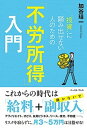 【中古】“投資”に踏み出せない人のための「不労所得」入門 /イ-スト・プレス/加谷珪一(単行本(ソフトカバー))