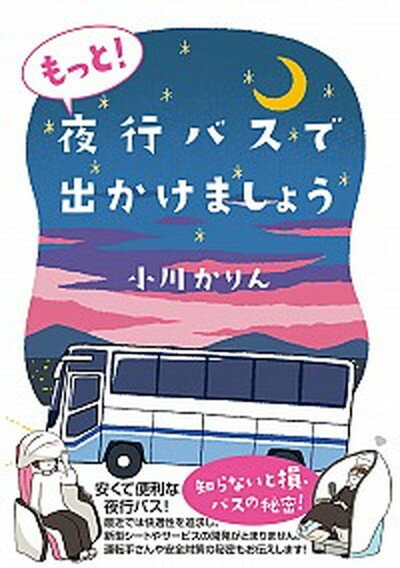 【中古】もっと！夜行バスで出かけましょう /イ-スト・プレス/小川かりん（単行本（ソフトカバー））