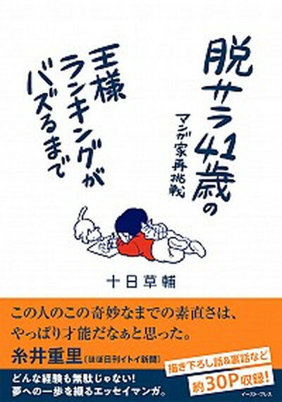 【中古】脱サラ41歳のマンガ家再挑戦 王様ランキングがバズるまで /イ-スト・プレス/十日草輔（コミック）