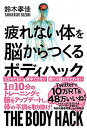 【中古】疲れない体を脳からつくるボディハック /イ-スト・プレス/鈴木孝佳(単行本(ソフトカバー))