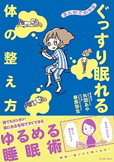 【中古】まんがでわかるぐっすり眠れる体の整え方 /イ-スト・プレス/矢間あや（単行本（ソフトカバー））