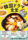 【中古】韓国ドラマ食堂 あの名シーンを食べる！ /イ-スト プレス/本田朋美（単行本（ソフトカバー））