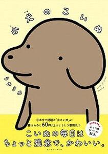 【中古】小犬のこいぬ /イ-スト・プレス/うかうか（コミック）